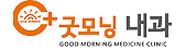 굿모닝내과 | 일산 소화기 전문 내과 